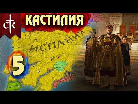 Видео: Crusader Kings 3. Кастилия # 5. Прохождение с дополнением ROYAL COURT (Монарший двор)