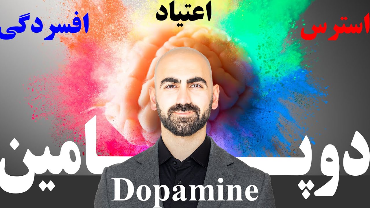 #16 - دوپامین | نقش مهمترین هورمون بدن در مود ما