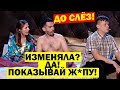 Ты изменила? Ты шо ДУРАЧОК? Конечно ДА! Семейные ПРИКОЛЫ - Квартал 95 ЛУЧШЕЕ! СМЕШНО ДО СЛЁЗ