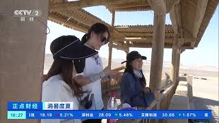 [正点财经]消暑度夏 新疆吐鲁番：库木塔格沙漠现海市蜃楼| 财经风云