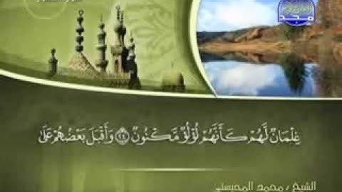 052 سورة الطور كاملة الشيخ محمد المحيسني