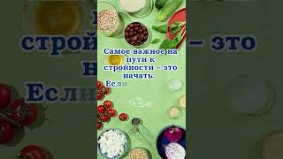 Первый шаг к стройности: начинаем путь к здоровью и красоте