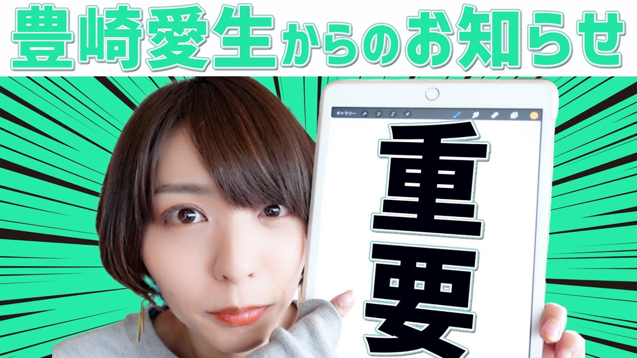 みんながワクワクするお知らせをお届けします 豊崎愛生 声優 Youtube