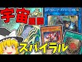 【マスターデュエル】魔理沙は60枚スパイラルで宇宙展開するようです【ゆっくり遊戯王】
