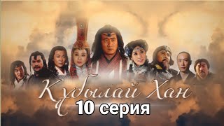 Құбылай хан 10 бөлім / Кубылай хан 10 серия