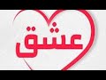معنى اسم عشق وصفات حاملة هذا الاسم 