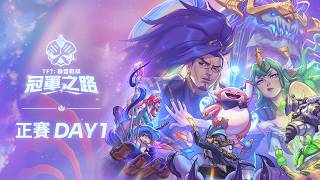 《聯盟戰棋》星穹神話｜冠軍之路 正賽 DAY 1