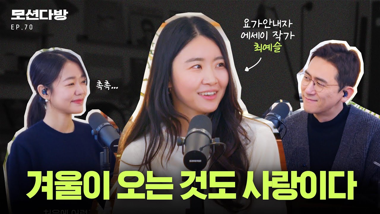 잘 듣고 잘 웃는 요가하는 할머니가 되고 싶어요 (with 요가안내자 최예슬 2편)