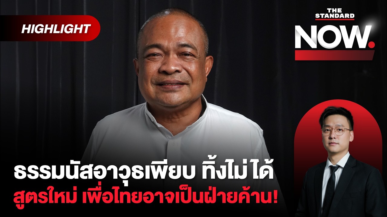 จตุพรชี้ธรรมนัสอาวุธเพียบ ภูมิใจไทยเสี่ยงหนัก เพื่อไทยอาจเป็นฝ่ายค้านแทน! | THE STANDARD NOW (HL)