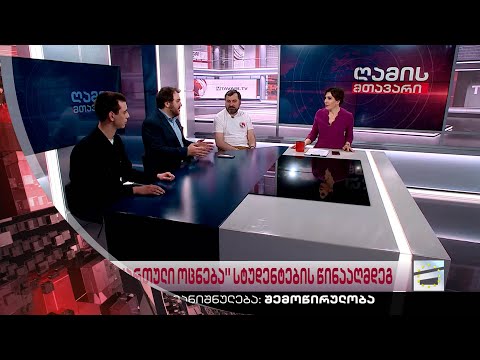 ღამის მთავარი 15/03/2023 - II ნაწილი