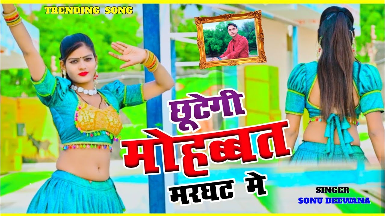 छूटेगी मोहब्बत मरघट में | chhutegi Mohabbat marghat mein | sad rasiya| sad song | trending rasiya