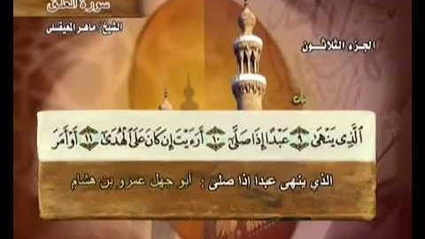 سورة العلق مكتوبة مع المعاني ماهر المعيقلي Surat Al-Alaq Maher Almuaiqly Quran