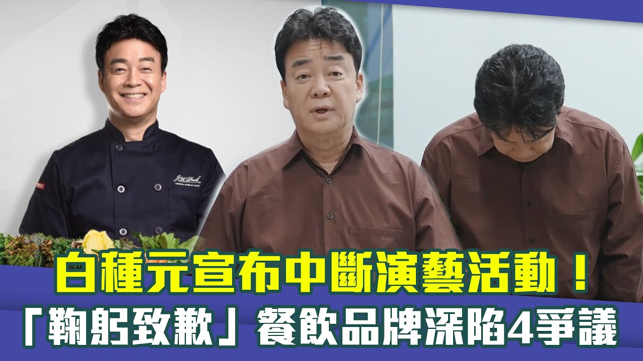 白種元宣布中斷演藝活動！　「鞠躬致歉」餐飲品牌深陷4爭議