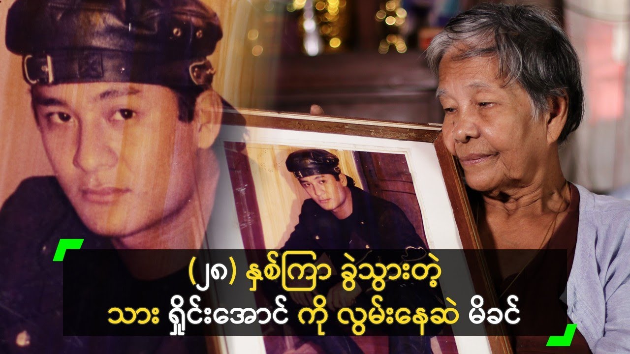 (၂၈) နှစ်ကြာ ခွဲသွားတဲ့ သား ရှိုင်းအောင် ကို လွမ်းနေဆဲ မိခင်