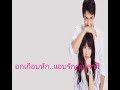 [ myhusbandinlaw ] อกเกือบหักแอบรักคุณสามี #4- มิวนิษฐา &amp; หมากปริญ