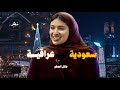 دلال الصقر من حبي لهم شكلي صار مثل السعوديين 