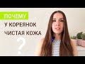 Почему у кореянок чистая кожа?