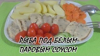 Нежная припущенная рыба (Масляная) под белым паровым соусом с отварным картофелем и морковью. Нежная припущенная рыба (Масляная) под белым паровым соусом с отварным картофелем и морковью.