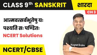 He Who Sees All Beings as Himself is Wise - NCERT Solutions | Class 9 Sanskrit | Ch 3 | CBSE 2026-27