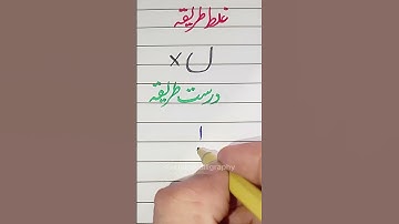 How to write "ل" using a cut marker in Urdu Tutorial✅ #handwriting #calligraphy #shorts