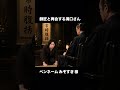 師匠と再会する溝口さん #チバニャン #溝口勇児 #モノマネ