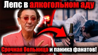Григорий Лепс, Алкоголь И Экстренная Госпитализация Фанаты В Панике По Всей Стране