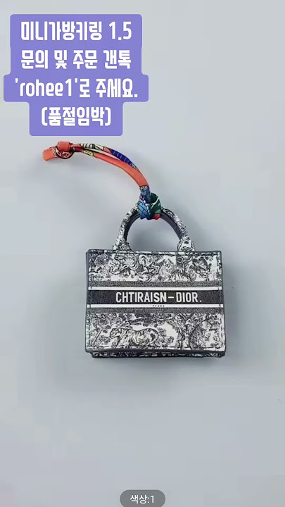 미니가방에 디올글자가 조금 틀리지만 키링이라서 딱히 가까이서 안보는 이상 아무도 모름