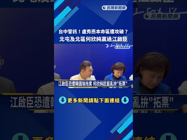 盧秀燕本命區遭攻破? 北屯及北區何欣純贏過江啟臣－民視新聞