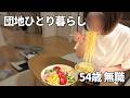 【アラフィフ独身女】293円の冷やし中華を食べてひとり静かに過ごす日【未亡人】