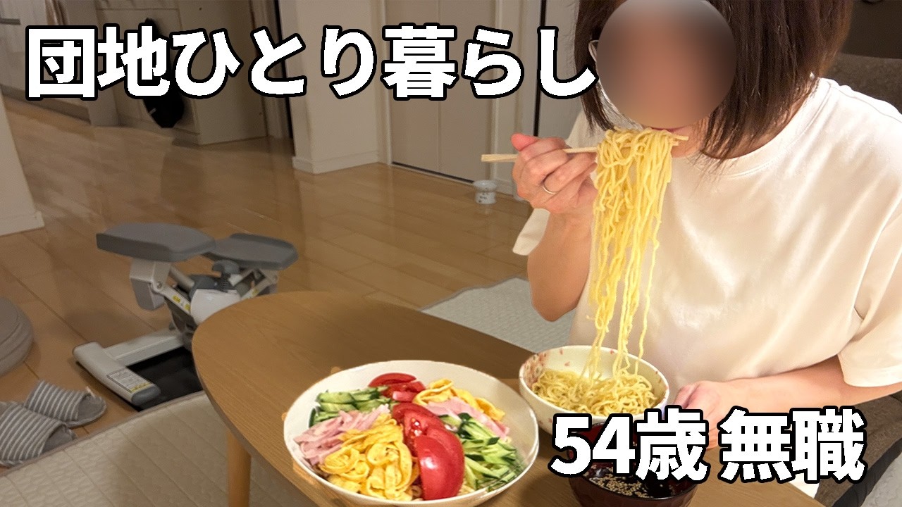 【アラフィフ独身女】293円の冷やし中華を食べてひとり静かに過ごす日【未亡人】