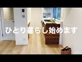 【東京ひとり暮らし】アラフィフ/引っ越し/新居ルームツアー