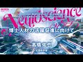 【JNS2025産学連携シンポジウム】日本の未来を拓く神経科学者のキャリアパスの多様化に向けて~スタートアップ・大企業・研究をつなぐキャリアの可能性と産学官でとるべき施策とは(髙橋佑也)