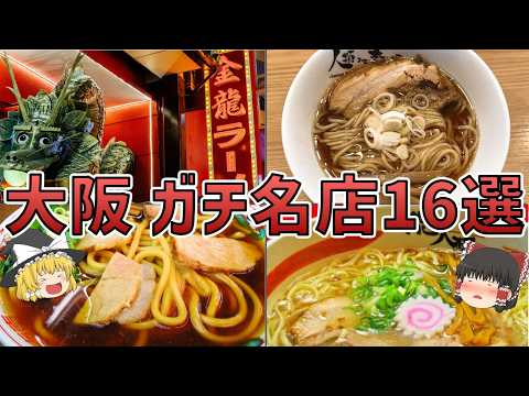 大阪のラーメン名店16選！地元民おススメの外さないグルメ【ゆっくり解説】