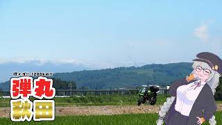 行くぞ！1200km！！弾丸秋田【VOICEROID車載】