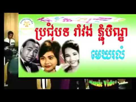 Download ឱស្វាយចន្ទី-ប៉ែន រ៉ន -oh svay chan ty-pen Ron-khmer old song Mp3 and Video ឱស្វាយចន្ទី-ប៉ែន រ៉ន -oh svay chan ty-pen Ron-khmer old song