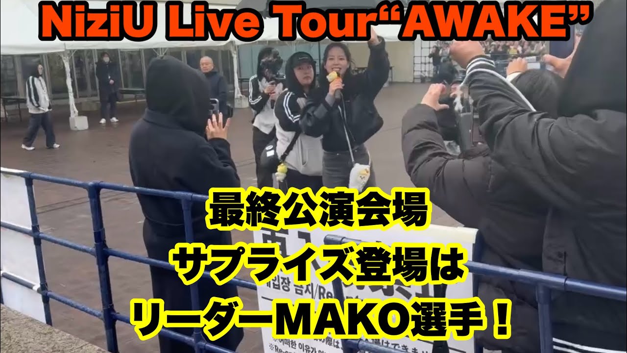 NiziUウインターツアー【サプライズ登場】やっぱリーダーは偉大・・・気配りがエグい・・