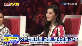 20150110中天新聞　女神智商測驗　舒淇、范冰冰腦力A等