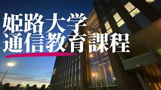 姫路大学本校1期SC　〜講義編〜