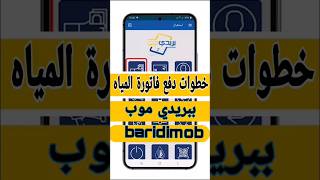 خطوات دفع فاتورة المياه ببريدي موب baridimob