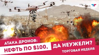 TeleTrade Торговая неделя - Атака дронов: нефть по $100, да неужели?