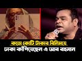 জেনে নিন কতো কোটি টাকার বিনিময়ে মোস্তফা মোস্তফা গান দিয়ে ঢাকা কাঁপিয়েছেন এর রহমান | Mostofa Mostofa