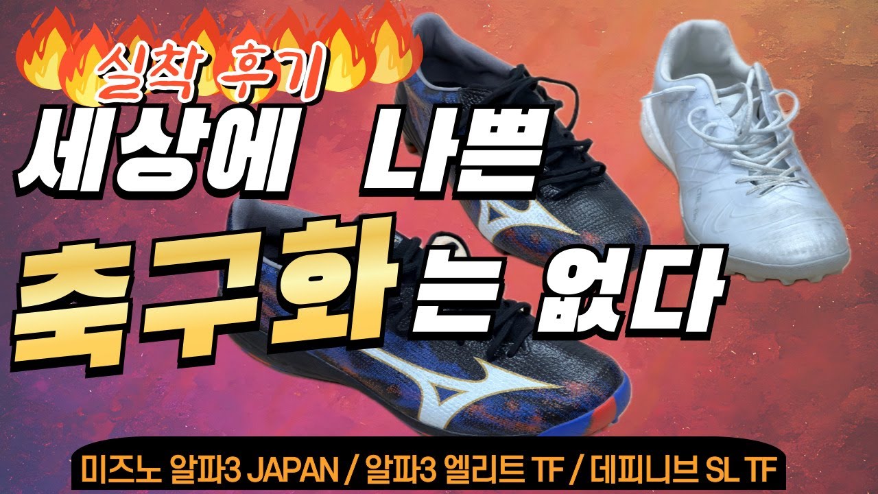 미즈노 알파3는 '역대급',, 데피니브 SL TF 는?? 60만원 넘게 태우고 내린 결론 