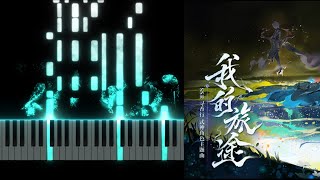 【陰陽師 Onmyoji】《我的旅途》- 尋香行主題曲｜Piano Music / 特效鋼琴