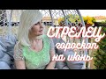 СТРЕЛЕЦ ГОРОСКОП НА ИЮНЬ 2021 ГОДА ОТ VENUSLIFE