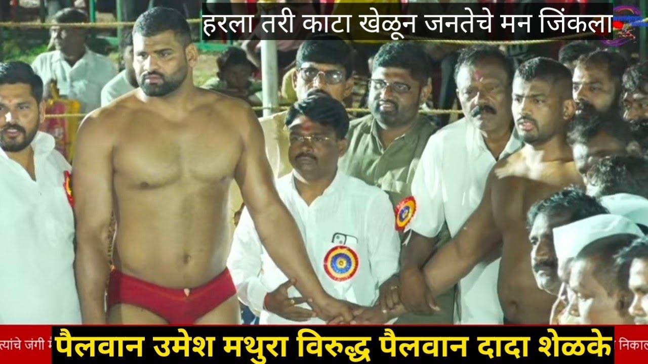 pai umesh mathura vs pai dada shelke | पैलवान दादा शेळके विरुद्ध पैलवान उमेश मथुरा