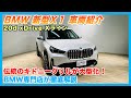 【BMW専門店が解説】BMW (U11) X1 車両徹底解説！新型X1は〇〇がスゴイ！1台で何でもできるSAV！20d xDrive Xライン（札幌のBMW中古車ディーラー インポートカーBODEN）