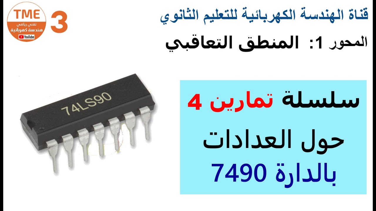 حل سلسلة تمارين 4 حول العدادات بالدارة 7490 | المنطق التعاقبي