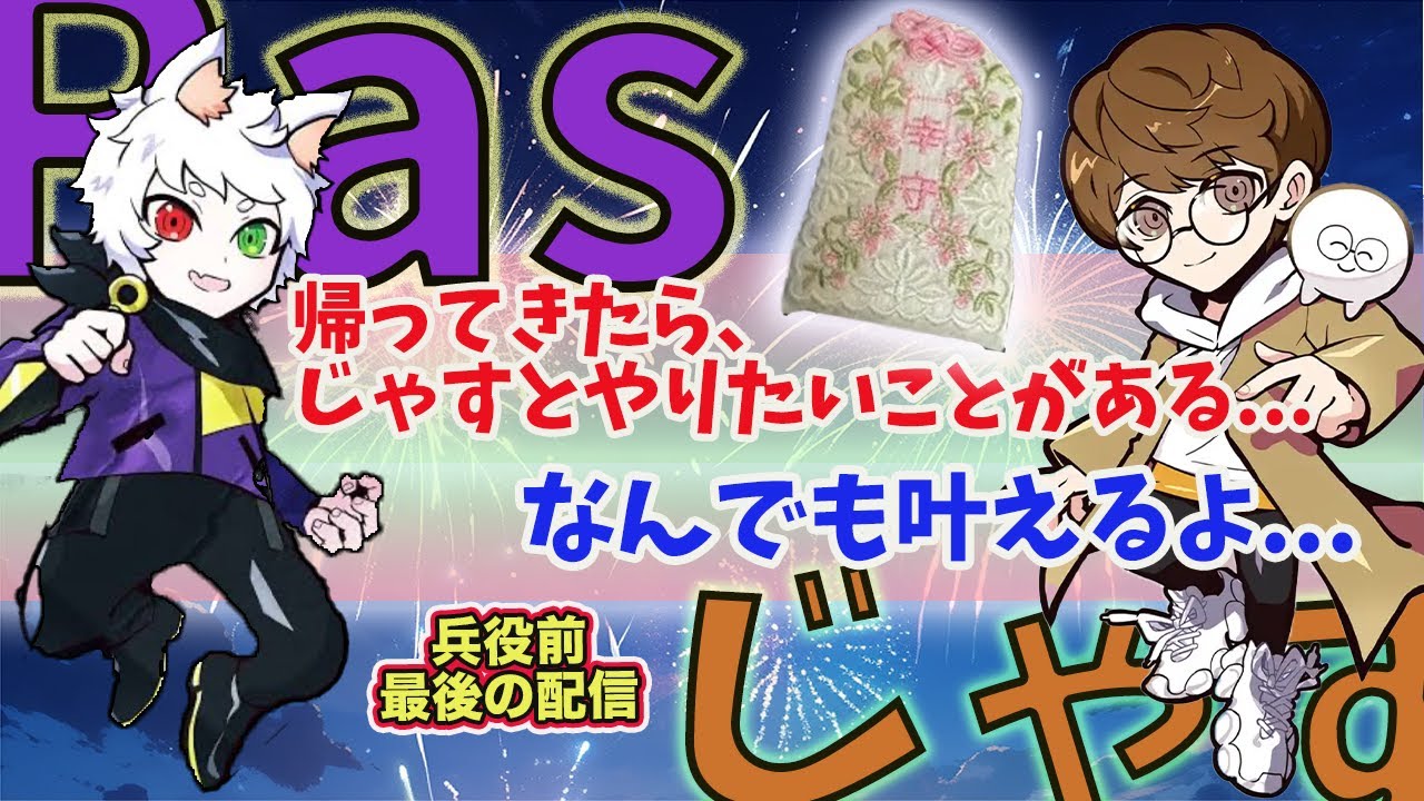 【Ras切抜#1】じゃすらす/ 兵役前 最後の配信で語るRasとじゃすぱーの仲が良すぎてエモい / ありさかさんからのスパちゃでメンヘラ彼女と ...