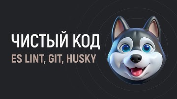 Чистый код с Husky и Git. Запуск ES Lint перед коммитом
