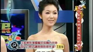 20110905康熙來了-買內衣是女明星最尷尬的時刻 part1